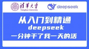 清华大学讲DeepSeek最全教程，从入门到精通，deepseek一分钟干了我一天的活-大兵轻创资源库