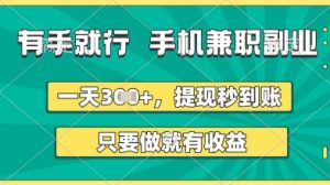 有手就行,手机兼职副业,一天3张+,提现秒到账,只要做就有收益【揭秘】-大兵轻创资源库