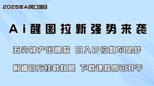 零门槛,AI醒图拉新席卷全网,5分钟产出爆款,日入四位数,附赠官方挂载权限-大兵轻创资源库