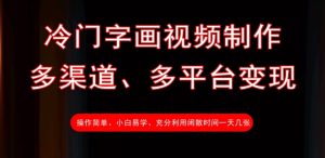 冷门字画视频制作,多渠道、多平台变现,一天几张-大兵轻创资源库