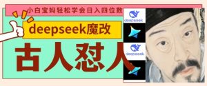 deepseek+古人怼人魔改爆款视频,起号快,爆款多,每天五分钟,变现路子非常广,日入数张-大兵轻创资源库