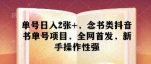 单号日入2张+,念书类抖音书单号项目,全网首发,新手操作性强-大兵轻创资源库