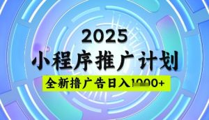 2025微信小程序推广计划,撸广告玩法,日均5张,稳定简单【揭秘】-大兵轻创资源库