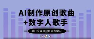 AI制作原创歌曲+数字人歌手,单日变现1k-大兵轻创资源库