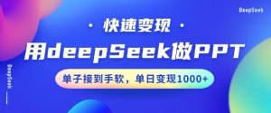 用DeepSeek做PPT，一个工具10分钟就可以搞定，快速接单变现，小白轻松上手，日搞多张-大兵轻创资源库