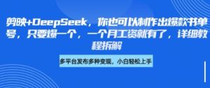 剪映+DeepSeek,你也可以制作出爆款书单号,只要爆一个,一个月工资就有了,详细教程拆解-大兵轻创资源库