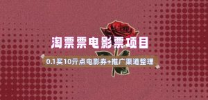 电影票无门槛券推广_0.1亓买10亓无门槛+渠道入口(v1.0版教程)-大兵轻创资源库