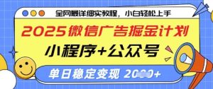2025微信广告掘金计划,小程序+公众号双管齐下,单日稳定变现过千【揭秘】-大兵轻创资源库