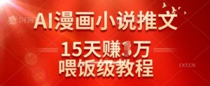 在抖音做AI漫画小说推文,15天挣了1w,喂饭级教程来了-大兵轻创资源库