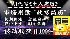 史诗级,AI全自动优化简历,一分钟完成交付,结合人人刚需,轻松日入多张-大兵轻创资源库