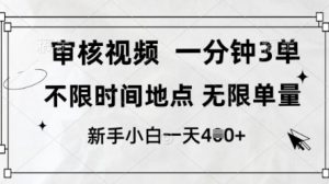 审核视频,10秒一单,不限时间,不限单量,新人小白一天4张+【揭秘】-大兵轻创资源库