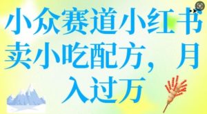小众赛道小红书卖小吃配方,操作简单,月入过W-大兵轻创资源库