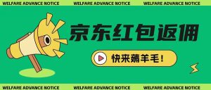 京东新用户拉新项目,拆解纯白嫖项目,玩法简单-大兵轻创资源库