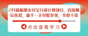 2月最新撸支付宝分成计划项目，直接搬运连怼，新手一天轻松多张，全程干货-大兵轻创资源库