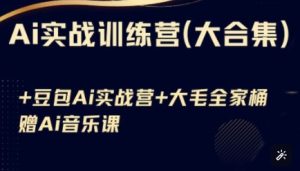 Ai实战训练营合集(豆包Ai+KiMi应用+Ai音乐),基础操作到高级技巧的多个方面-大兵轻创资源库