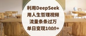 利用DeepSeek用人生哲理视频,流量条条过万,单日变现数张-大兵轻创资源库