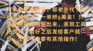 零门槛挣美金,海外视频代下服务,单笔收益40+,小白也能轻松上手-大兵轻创资源库