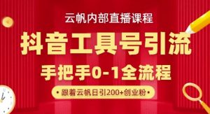 【云帆内部直播课】抖音工具号引流玩法,单号单日引300+精准创业粉-大兵轻创资源库