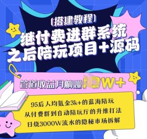 继付费进群系统之后,陪聊系统搭建教程+源码以及变现思路-大兵轻创资源库