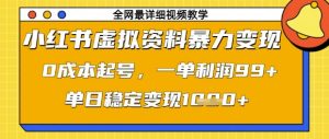 小红书虚拟资料暴力变现,0成本起号,一单利润99,单日稳定变现1k【揭秘】-大兵轻创资源库