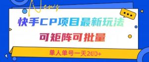 快手CP项目,最新交友赛道玩法,可矩阵可批量,单人单号一天2张+-大兵轻创资源库