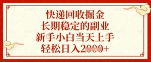 快递回收掘金项目,长期稳定的副业,新手小白当天上手,轻松日入几张【揭秘】-大兵轻创资源库