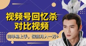 回忆杀对比视频,挣视频号分成计划收益,每天只需一小时,保底月入过W,新手小白轻松上手【揭秘】-大兵轻创资源库