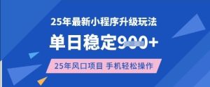 25年3月最新小程序升级玩法,单日稳定收益数张,风口项目,一个手机轻松操作【揭秘】-大兵轻创资源库