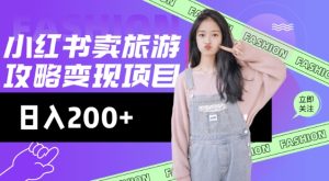 高转化玩法，小红书旅游攻略变现，低流量高转化，几乎零成本，日入2张-大兵轻创资源库