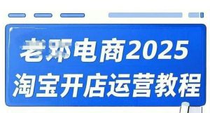 2025淘宝开店运营教程直通车，直通车，万相无界，网店注册经营推广培训视频课程-大兵轻创资源库