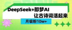 用DeepSeek做AI 古诗词视频,涨粉 10W+(保姆级教程)-大兵轻创资源库