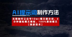 AI提示词制作方法:无限制作公众号10w+爆文提示词,3分钟提炼爆文模板,100%原创爆文-大兵轻创资源库