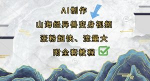 AI制作山海经异兽变身视频,涨粉超快,流量大,附全套教程-大兵轻创资源库