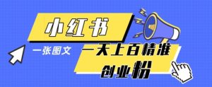 小红书模版一张图片一天轻松引流上百创业粉-大兵轻创资源库