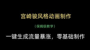 宫崎骏风格动画制作,一键生成流量暴涨,保姆级教学-大兵轻创资源库