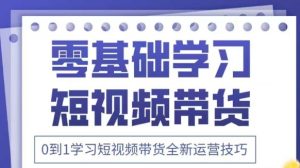 抖音全新短视频带货运营技巧,2025年新课,0到1学习短视频带货全新运营技巧-大兵轻创资源库