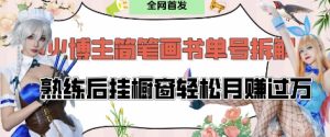 抖音博主“不略”爆火简笔画书单号项目拆解, 每天30分钟,熟练后挂橱窗轻松月入过W-大兵轻创资源库