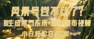 风景号卷不动了?AI一键生成紫气东来+财神瀑布视频,小白轻松日入数张-大兵轻创资源库