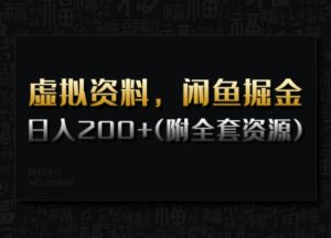 虚拟资料，闲鱼掘金，日入200+(详细教程+全套资源)-大兵轻创资源库