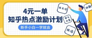 知乎热点激励计划,4元一单,拉新,拉失活,拉活,统统有收益,小白一学就会-大兵轻创资源库