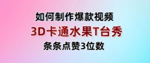 3D卡通水果走秀视频,条条点赞3位数,单日变现多张-大兵轻创资源库