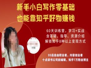 知乎好物陪跑营，新手小白写作零基础，也能靠知乎好物挣钱-大兵轻创资源库