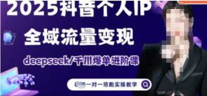 2025个人IP短视频带货(进阶版)全域流量变现,deepseek千川爆单进阶课-大兵轻创资源库