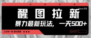 醒图拉新,暴力新玩法,光用手机三分钟制作一条视频,一天轻松5张-大兵轻创资源库