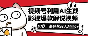 视频号AI解说视频,10秒钟一条,带字幕,带音频,轻轻松松利用创作者分成计划日入数张-大兵轻创资源库