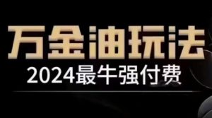 2024最牛强付费，万金油强付费玩法，干货满满，全程实操起飞（更新25年04月）-大兵轻创资源库
