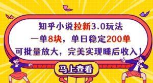 知乎小说拉新3.0玩法,一单8块,单日稳定200单,可批量放大,完美实现睡后收入!-大兵轻创资源库
