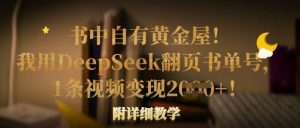 书中自有黄金屋!我用DeepSeek翻页书单号,1条视频变现多张!附详细教学-大兵轻创资源库