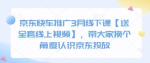 京东快车推广3月线下课【送全套线上视频】,带大家换个角度认识京东投放-大兵轻创资源库