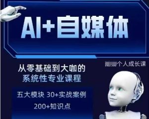 AI+自媒体+RPA变现训练营,写作变现+AI使用+SEO+多平台运营+RPA自动化-大兵轻创资源库